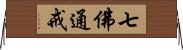 七佛通戒 Horizontal Wall Scroll