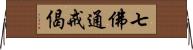 七佛通戒偈 Horizontal Wall Scroll