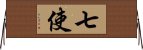 七使 Horizontal Wall Scroll