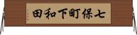 七保町下和田 Horizontal Wall Scroll