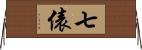 七俵 Horizontal Wall Scroll