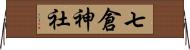 七倉神社 Horizontal Wall Scroll