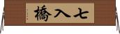 七入橋 Horizontal Wall Scroll