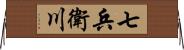 七兵衛川 Horizontal Wall Scroll