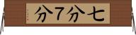 七分 Horizontal Wall Scroll