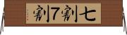 七割 Horizontal Wall Scroll