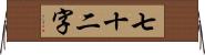 七十二字 Horizontal Wall Scroll