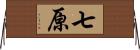 七原 Horizontal Wall Scroll