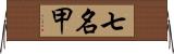 七名甲 Horizontal Wall Scroll