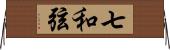七和弦 Horizontal Wall Scroll
