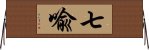 七喩 Horizontal Wall Scroll