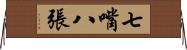 七嘴八張 Horizontal Wall Scroll