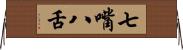 七嘴八舌 Horizontal Wall Scroll