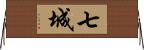 七城 Horizontal Wall Scroll