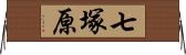 七塚原 Horizontal Wall Scroll