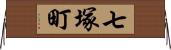 七塚町 Horizontal Wall Scroll