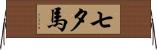 七夕馬 Horizontal Wall Scroll