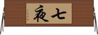 七夜 Horizontal Wall Scroll