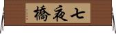 七夜橋 Horizontal Wall Scroll