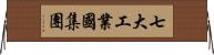 七大工業國集團 Horizontal Wall Scroll