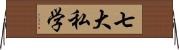 七大私学 Horizontal Wall Scroll