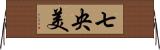 七央美 Horizontal Wall Scroll
