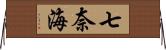 七奈海 Horizontal Wall Scroll