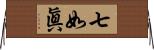 七如眞 Horizontal Wall Scroll