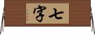 七字 Horizontal Wall Scroll