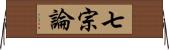 七宗論 Horizontal Wall Scroll