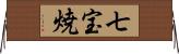 七宝焼 Horizontal Wall Scroll