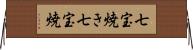 七宝焼き Horizontal Wall Scroll