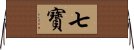 七寶 Horizontal Wall Scroll