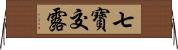 七寶交露 Horizontal Wall Scroll