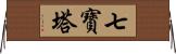 七寶塔 Horizontal Wall Scroll