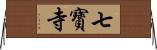 七寶寺 Horizontal Wall Scroll