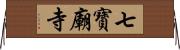 七寶廟寺 Horizontal Wall Scroll