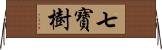 七寶樹 Horizontal Wall Scroll