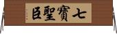 七寶聖臣 Horizontal Wall Scroll