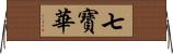 七寶華 Horizontal Wall Scroll