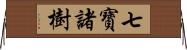 七寶諸樹 Horizontal Wall Scroll