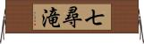 七尋滝 Horizontal Wall Scroll