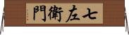 七左衛門 Horizontal Wall Scroll