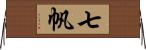 七帆 Horizontal Wall Scroll