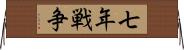 七年戦争 Horizontal Wall Scroll