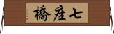 七座橋 Horizontal Wall Scroll