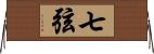七弦 Horizontal Wall Scroll