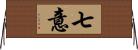 七意 Horizontal Wall Scroll