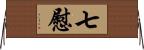 七慰 Horizontal Wall Scroll