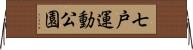 七戸運動公園 Horizontal Wall Scroll